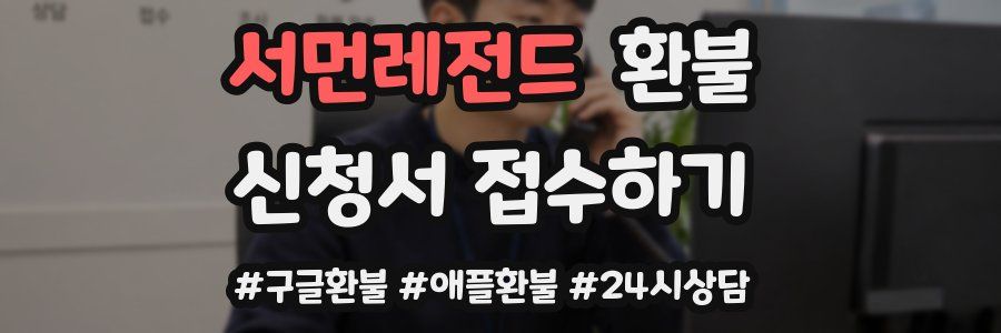 서먼레전드 환불