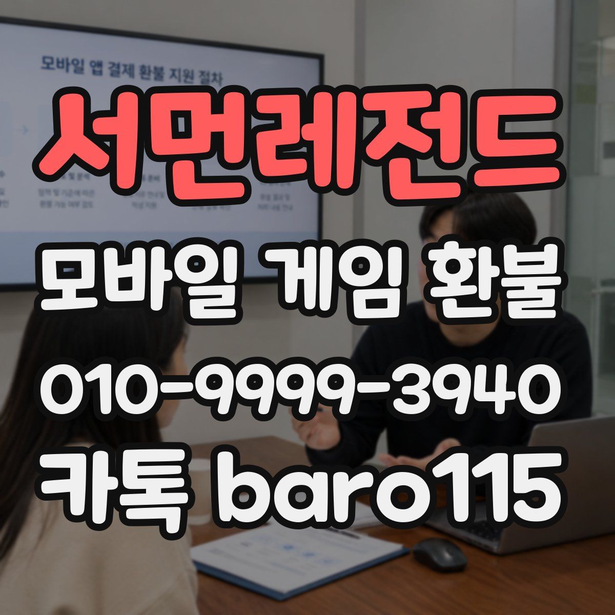 서먼레전드 환불