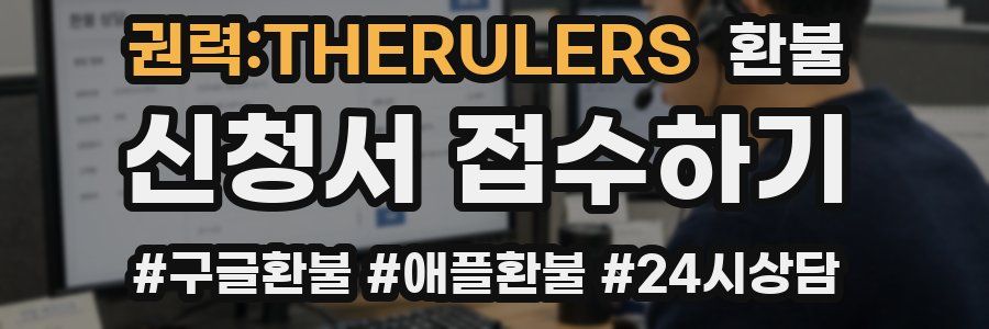 권력:THERULERS 환불