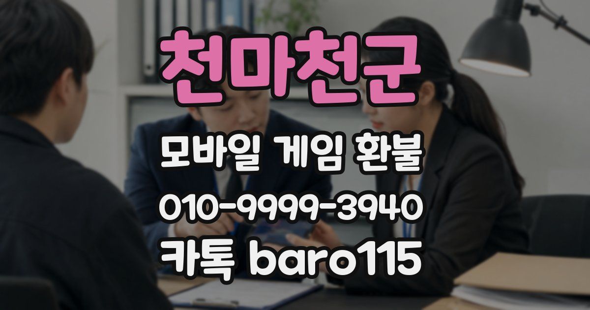 천마천군 환불