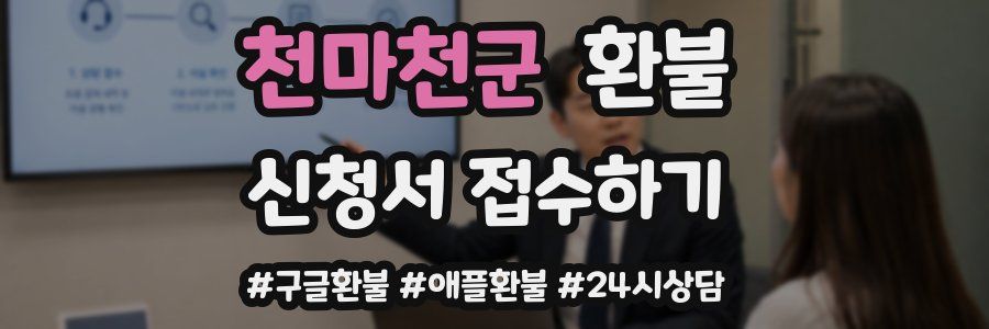 천마천군 환불
