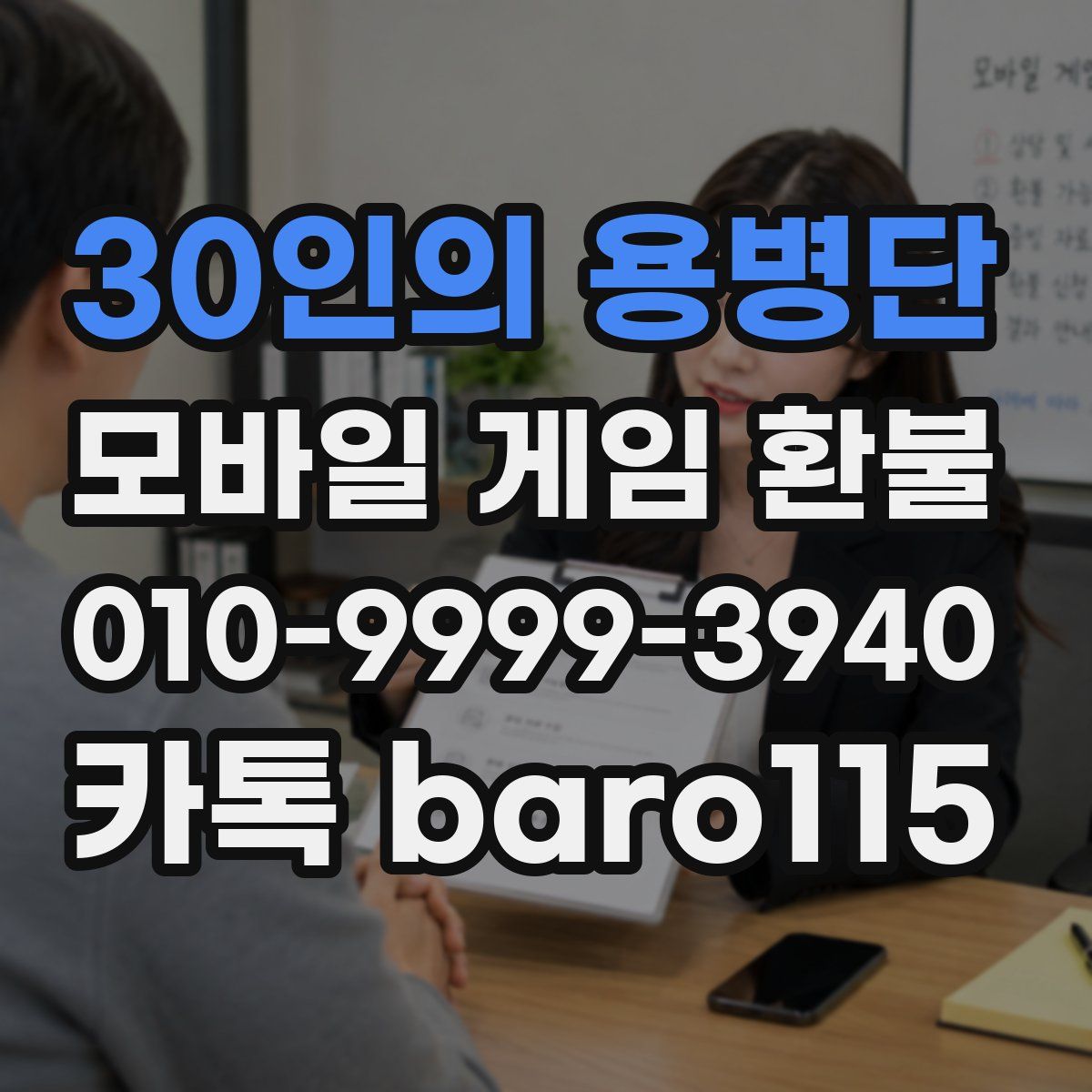 30인의 용병단 환불