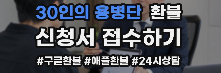 30인의 용병단 환불