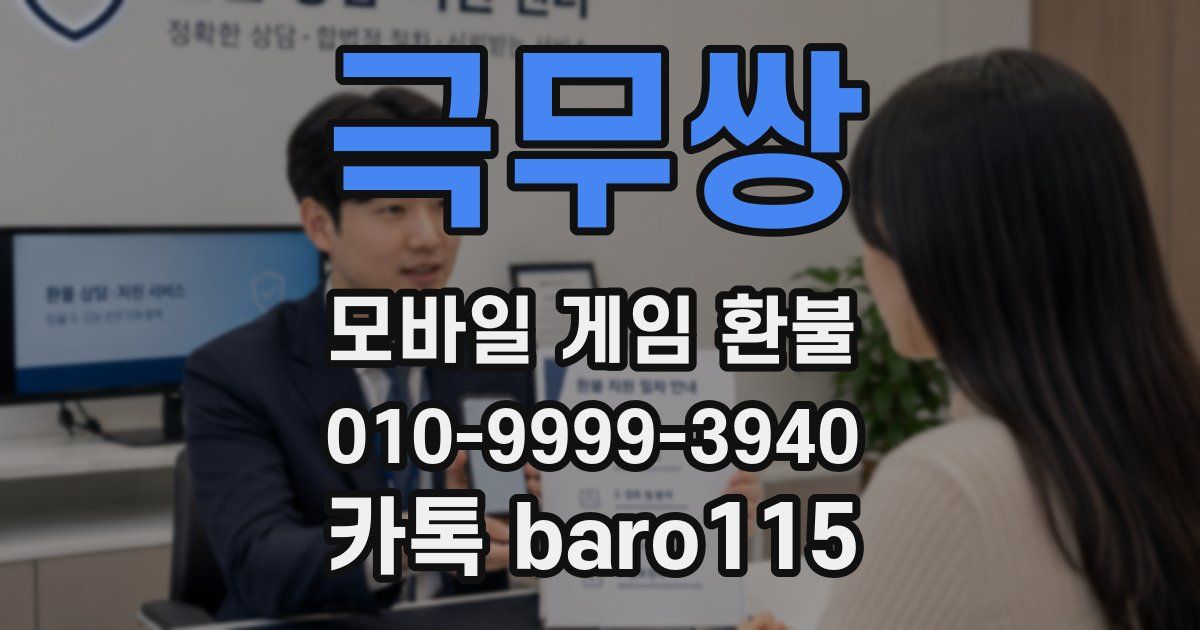 극무쌍 환불