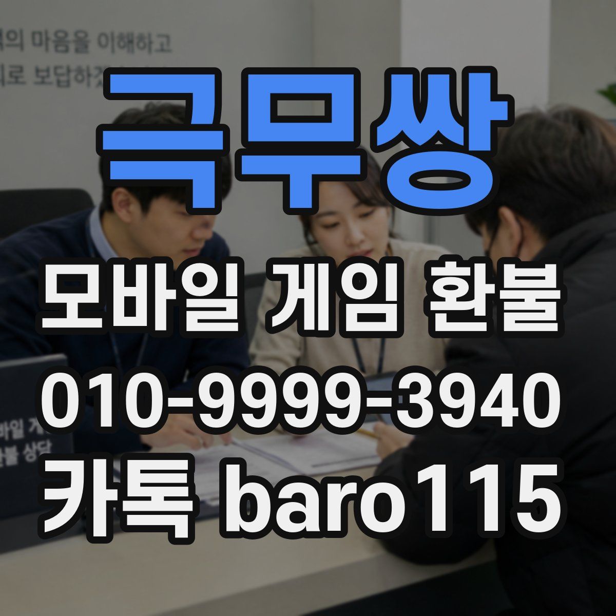 극무쌍 환불
