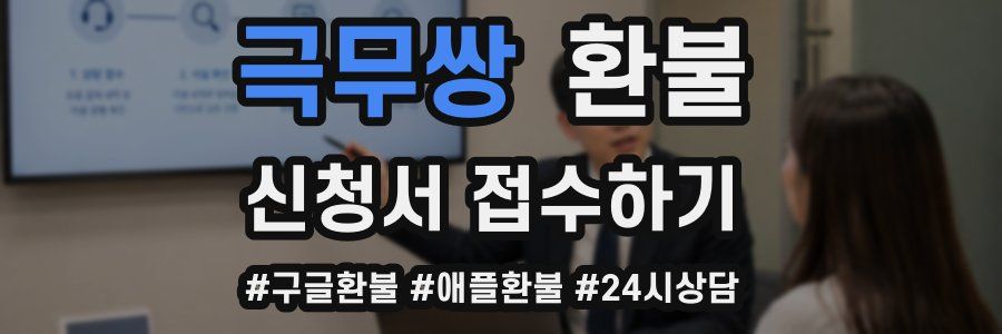 극무쌍 환불