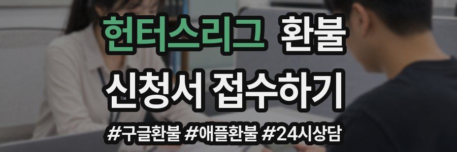 헌터스리그 환불