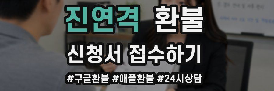 진연격 환불