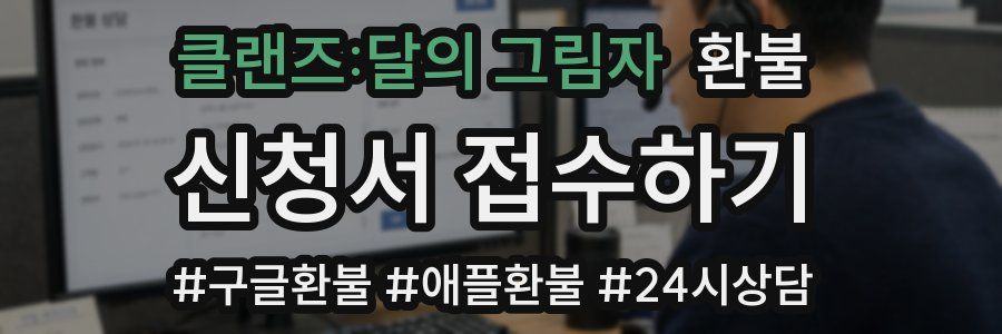 클랜즈:달의 그림자 환불