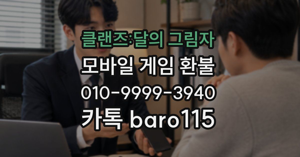 클랜즈:달의 그림자 환불