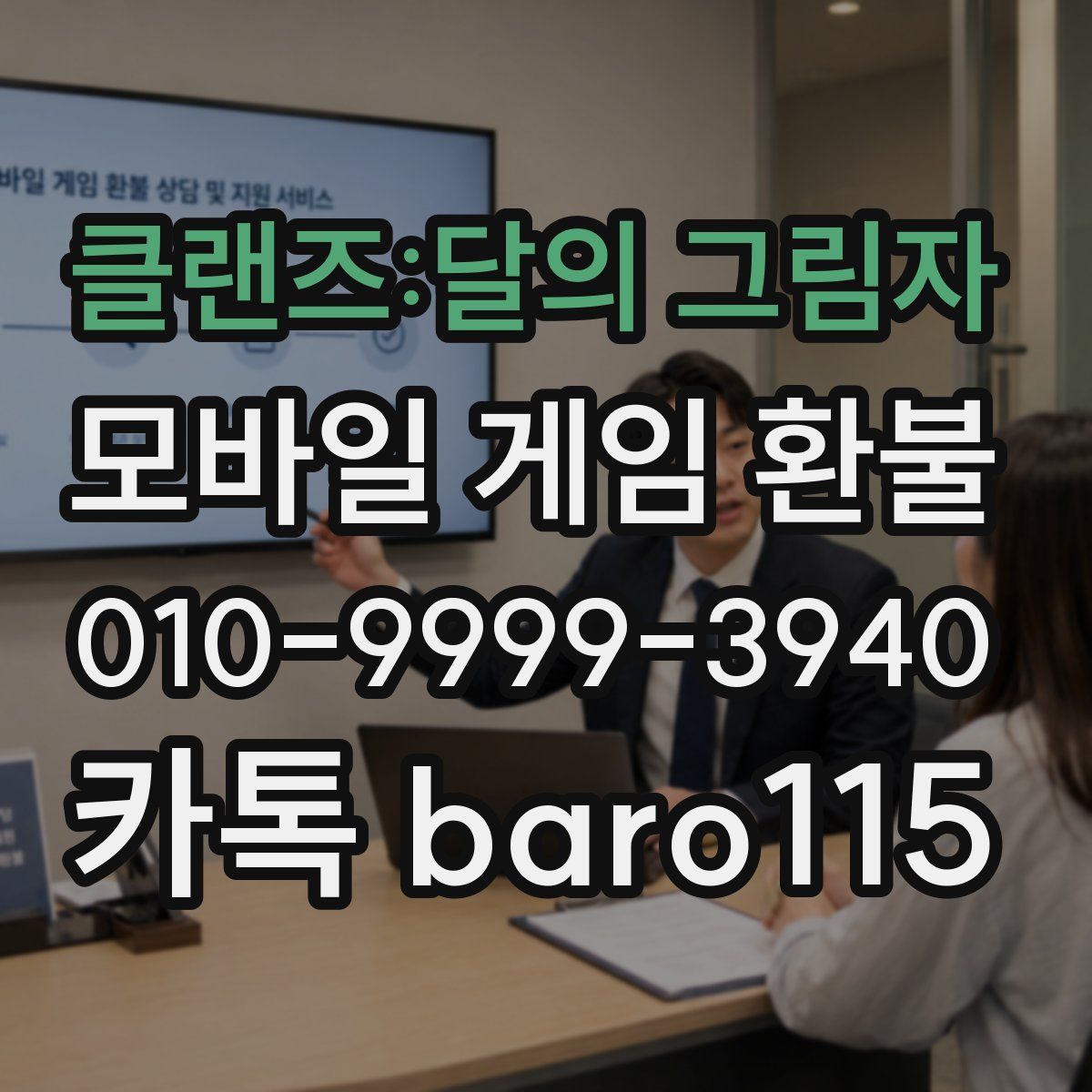 클랜즈:달의 그림자 환불