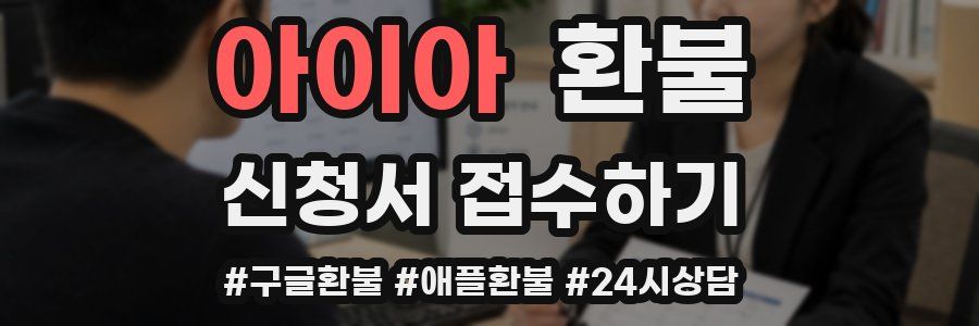 아이아 환불