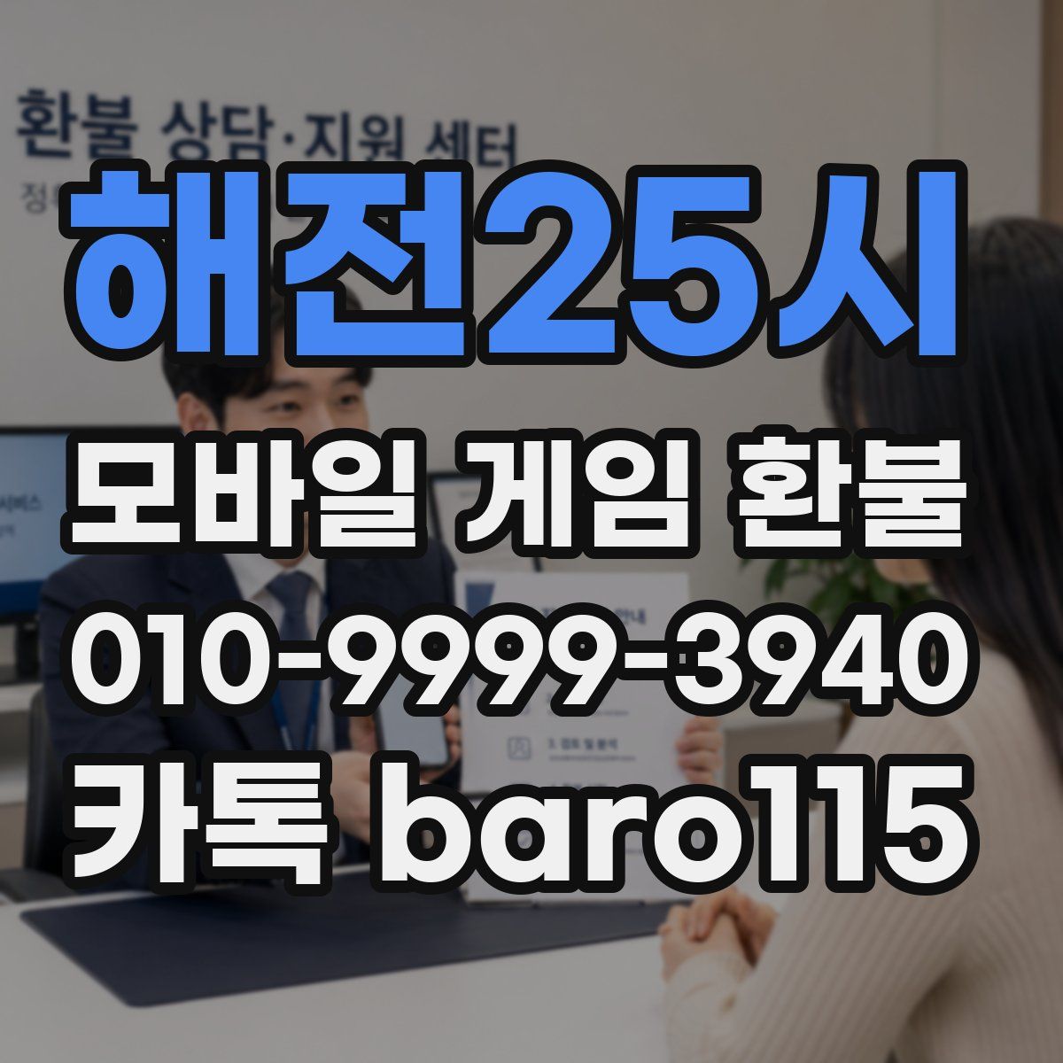 해전25시 환불