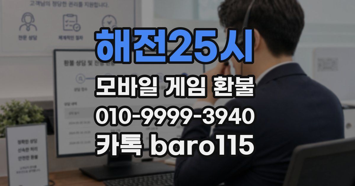 해전25시 환불