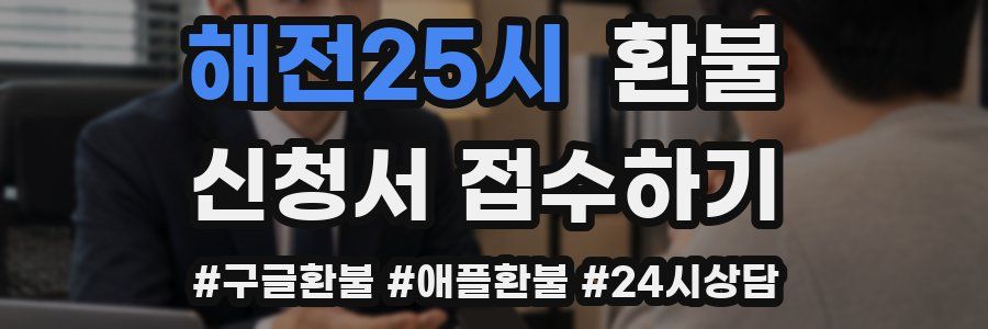 해전25시 환불