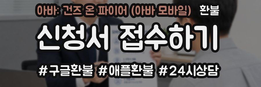 아바: 건즈 온 파이어 (아바 모바일) 환불
