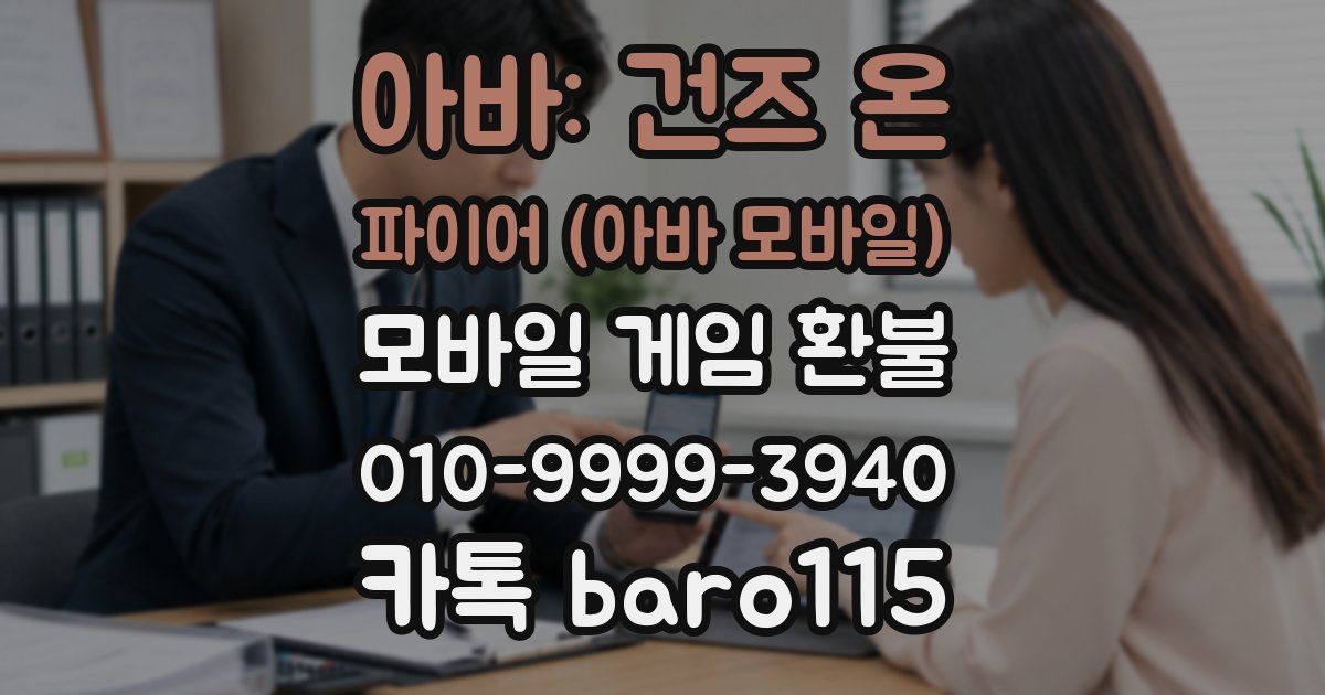 아바: 건즈 온 파이어 (아바 모바일) 환불