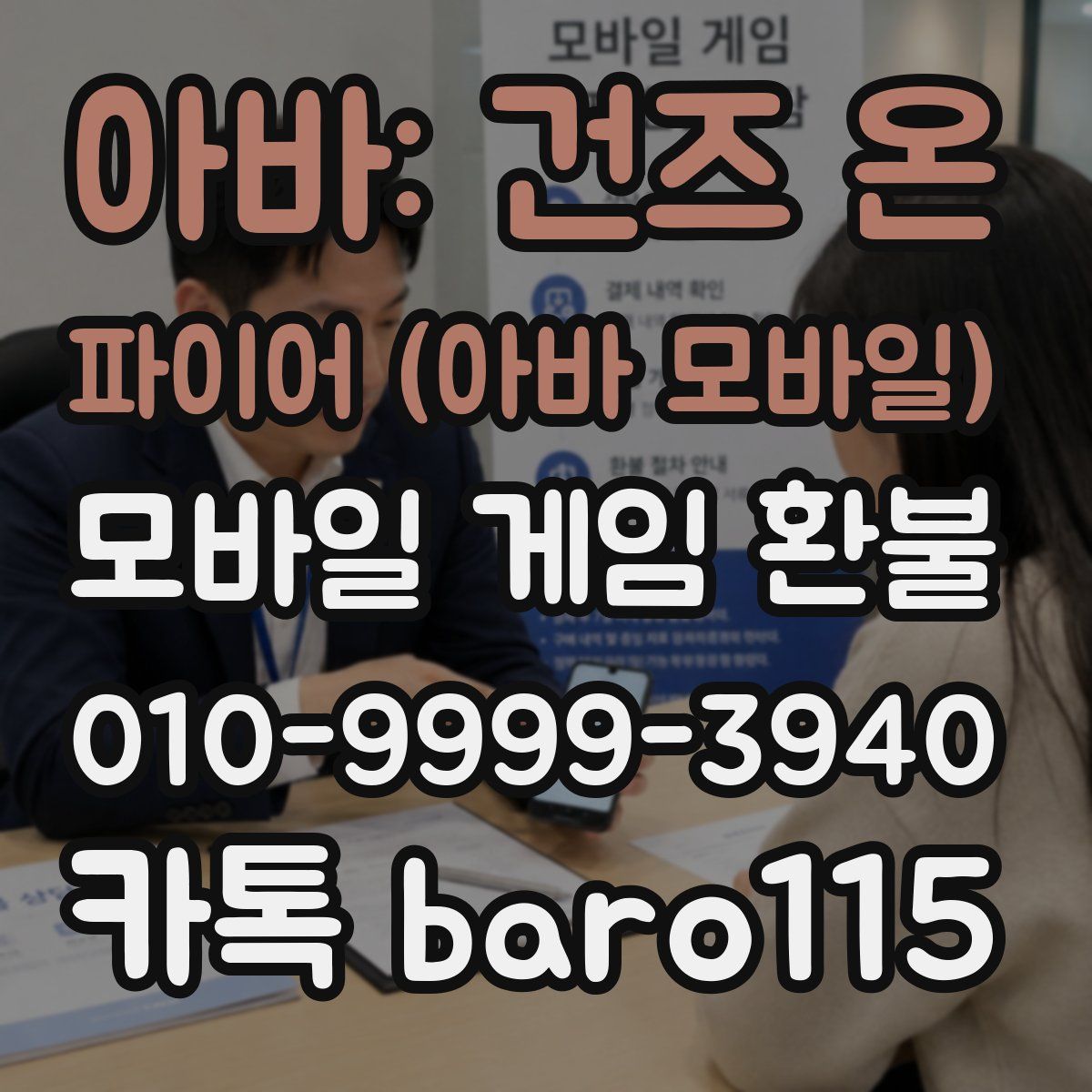 아바: 건즈 온 파이어 (아바 모바일) 환불