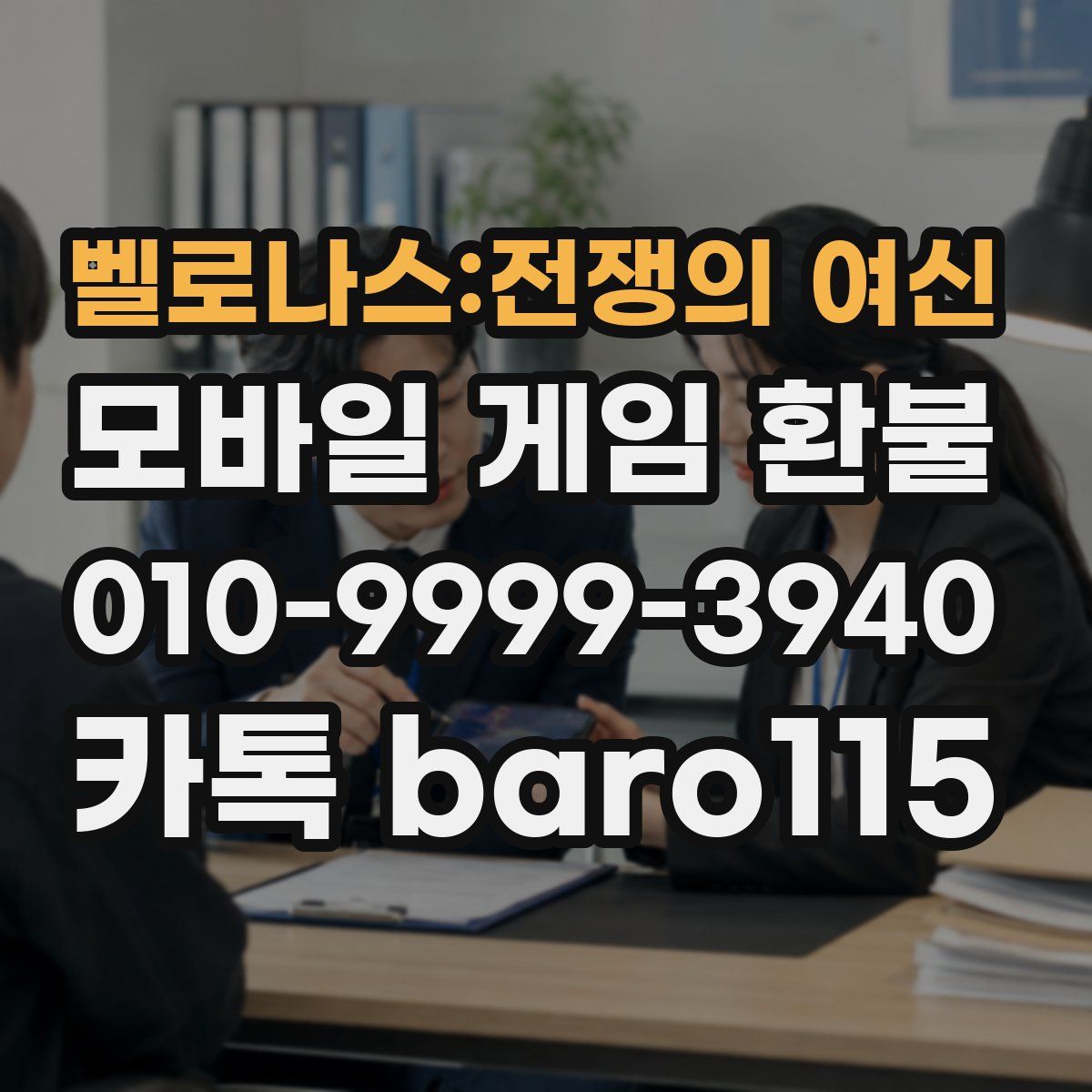 벨로나스:전쟁의 여신 환불
