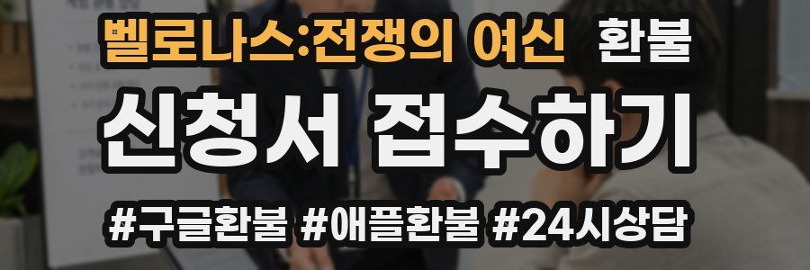 벨로나스:전쟁의 여신 환불