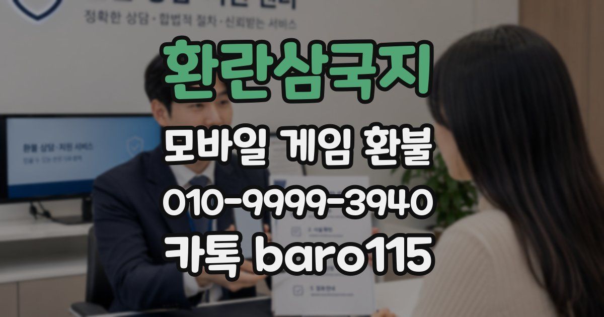 환란삼국지 환불