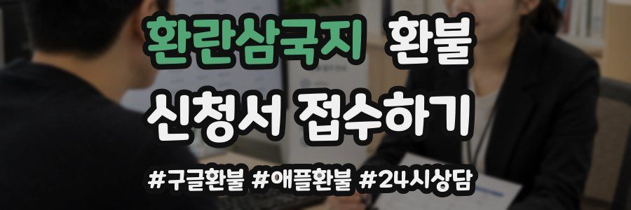 환란삼국지 환불