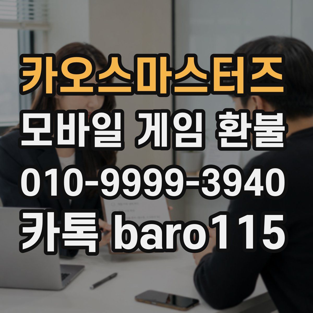 카오스마스터즈 환불