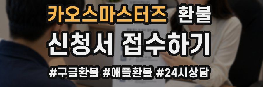카오스마스터즈 환불