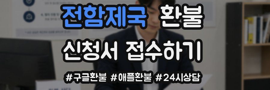 전함제국 환불