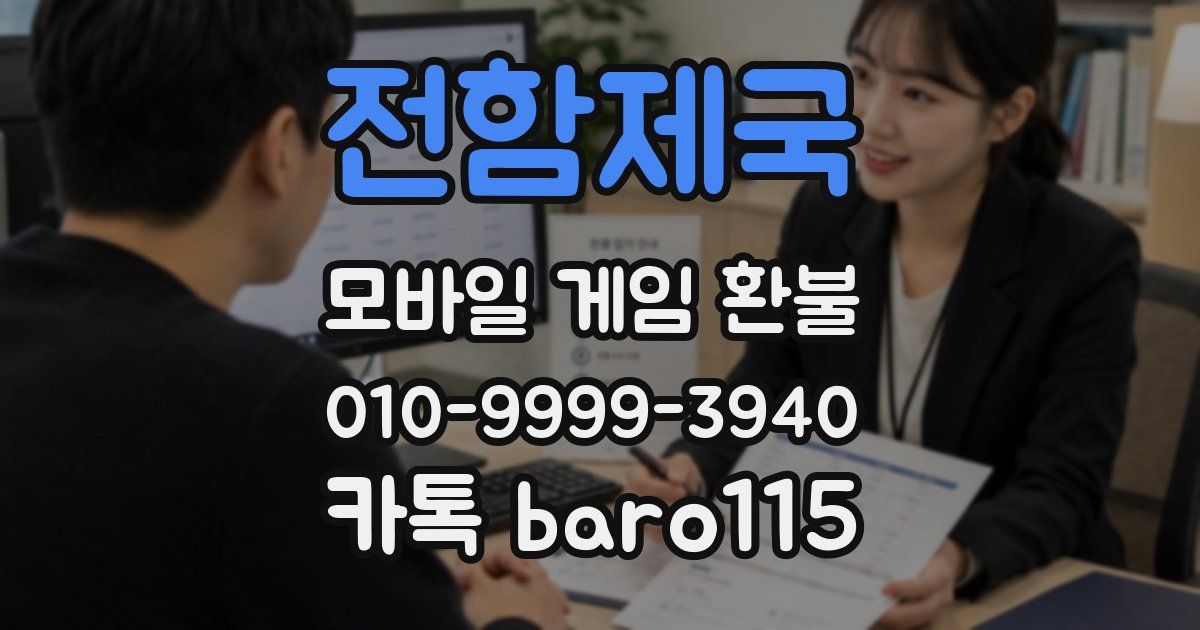 전함제국 환불