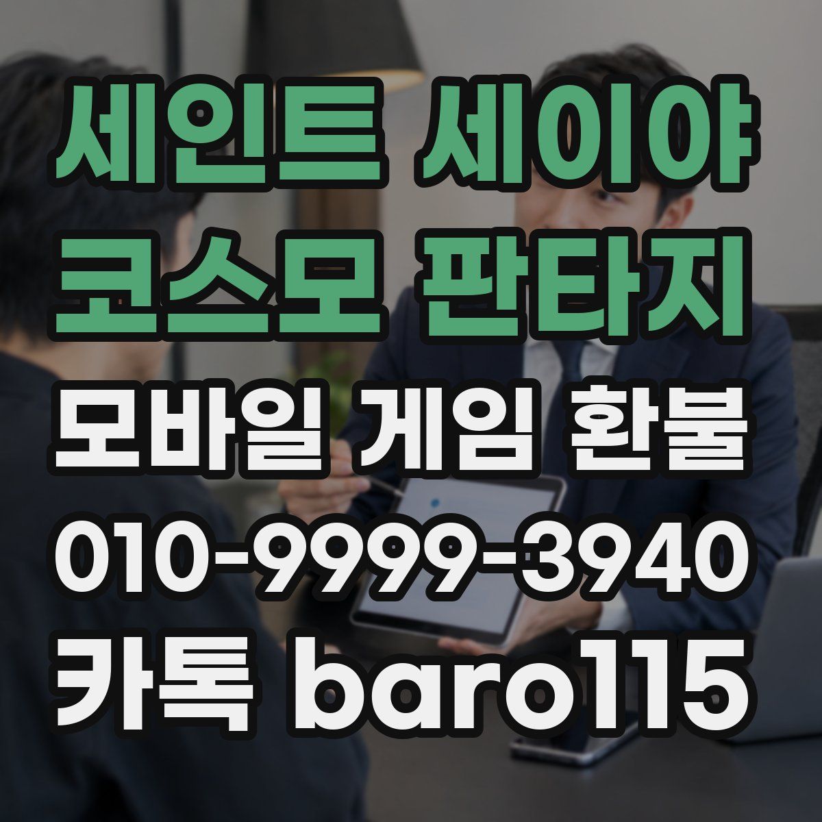 세인트 세이야 코스모 판타지 환불