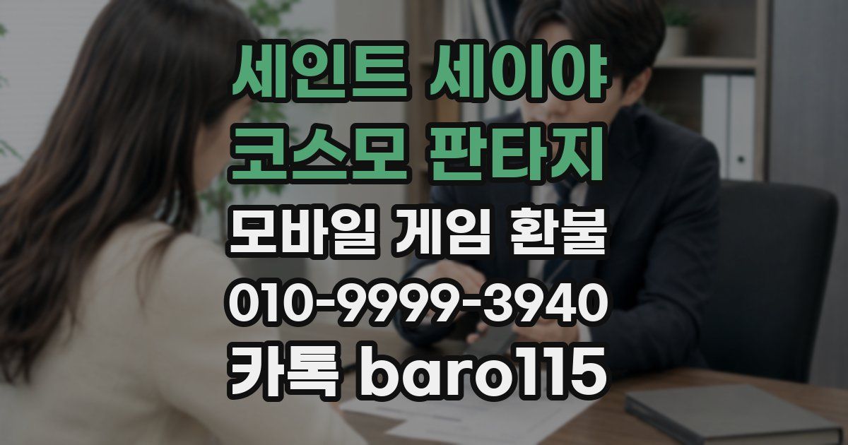 세인트 세이야 코스모 판타지 환불