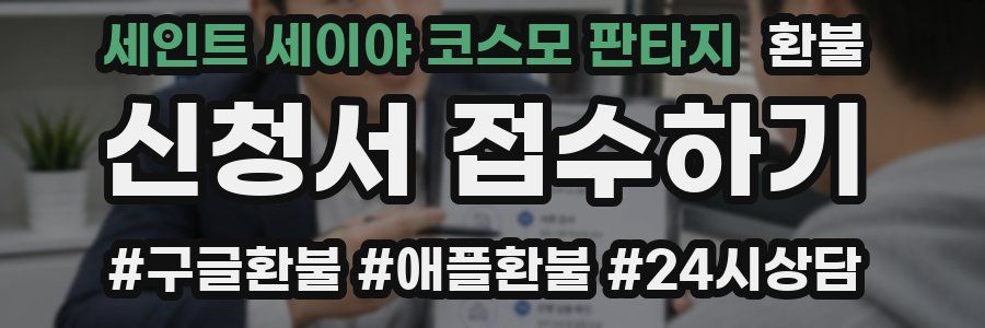 세인트 세이야 코스모 판타지 환불