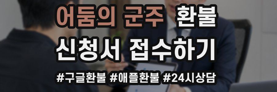 어둠의 군주 환불