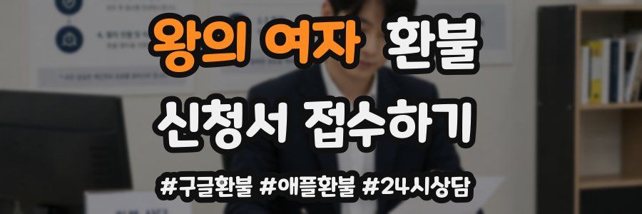 왕의 여자 환불