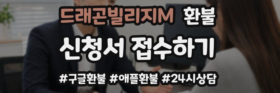 드래곤빌리지M 환불
