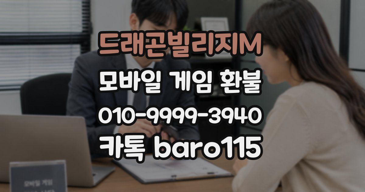 드래곤빌리지M 환불