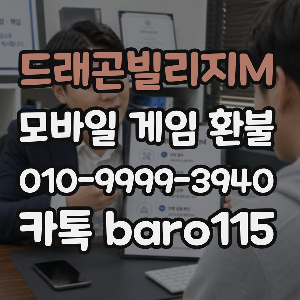 드래곤빌리지M 환불