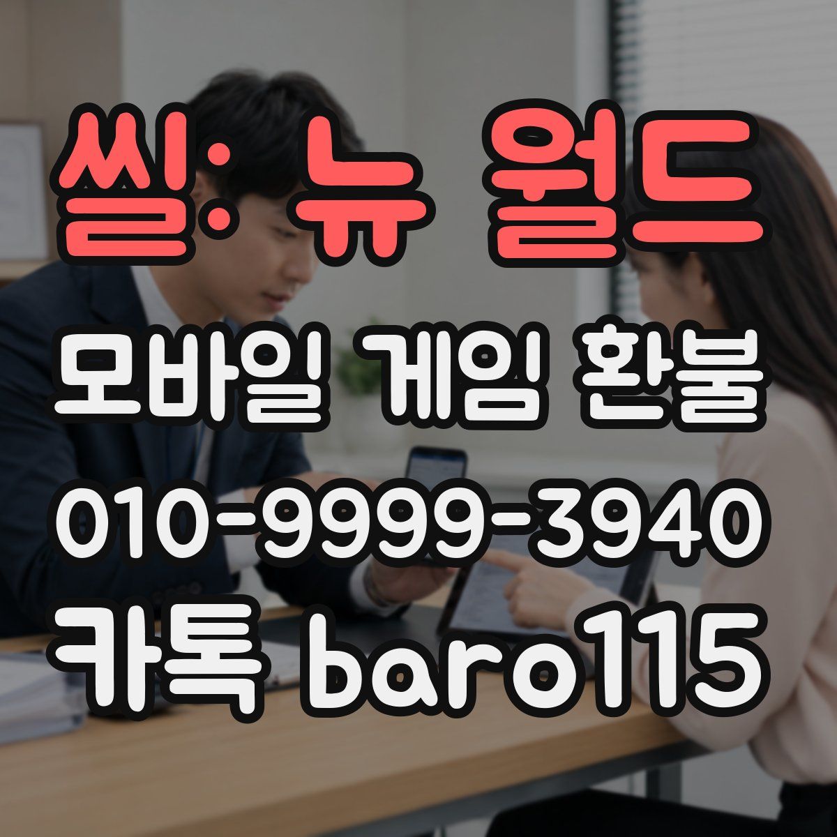 씰: 뉴 월드 환불