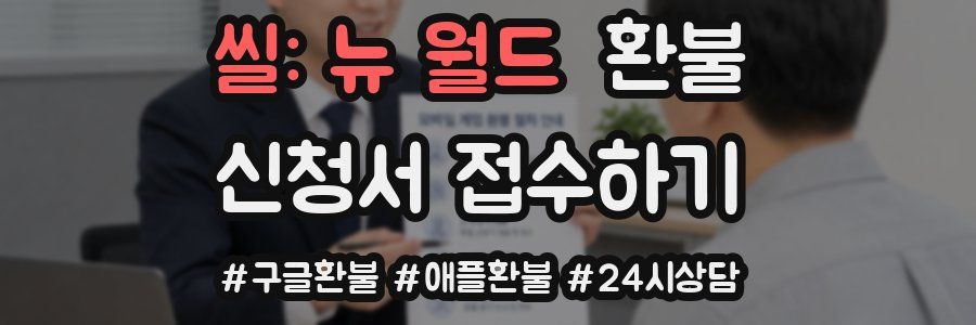 씰: 뉴 월드 환불