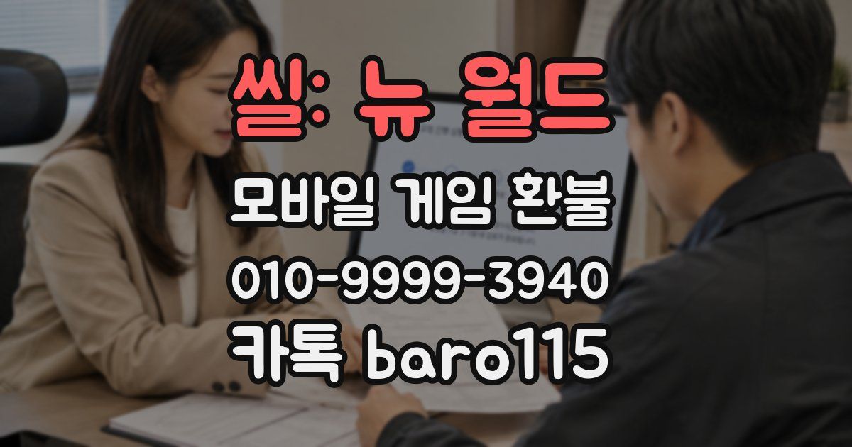 씰: 뉴 월드 환불