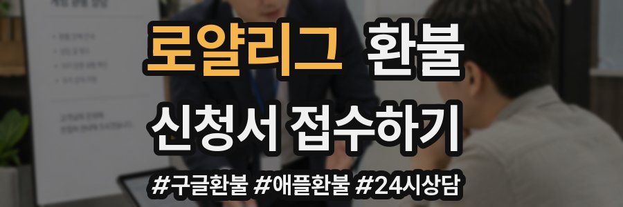 로얄리그 환불
