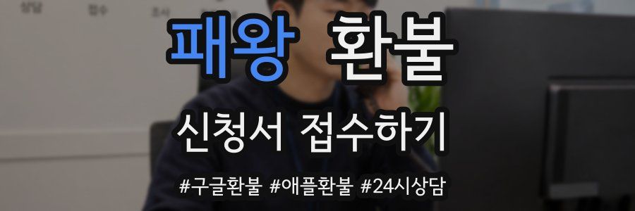 패왕 환불