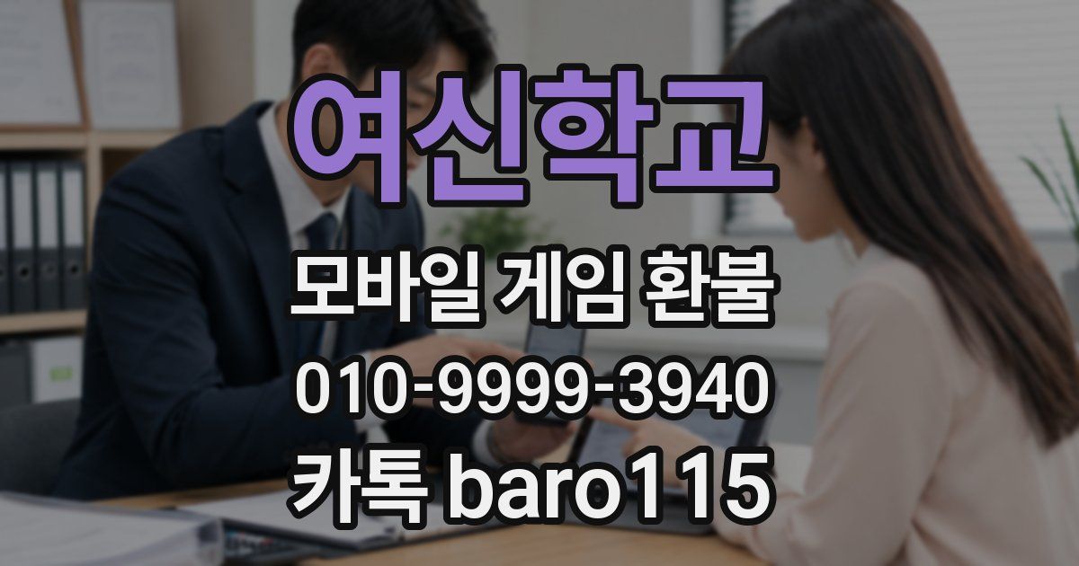 여신학교 환불
