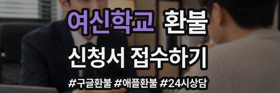 여신학교 환불