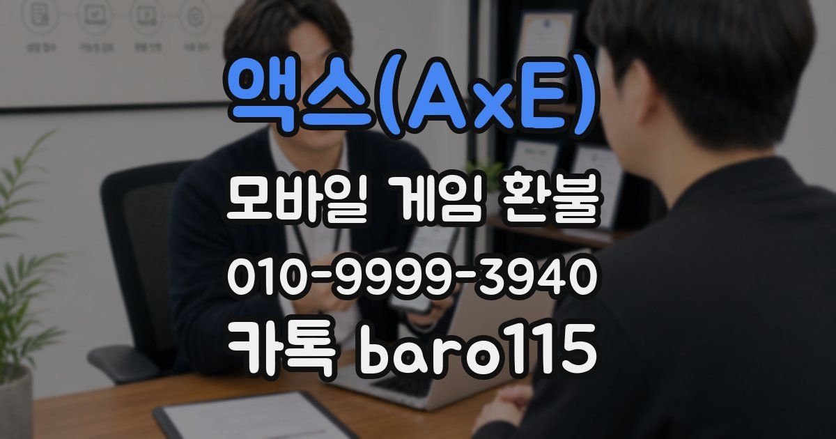 액스(AxE) 환불