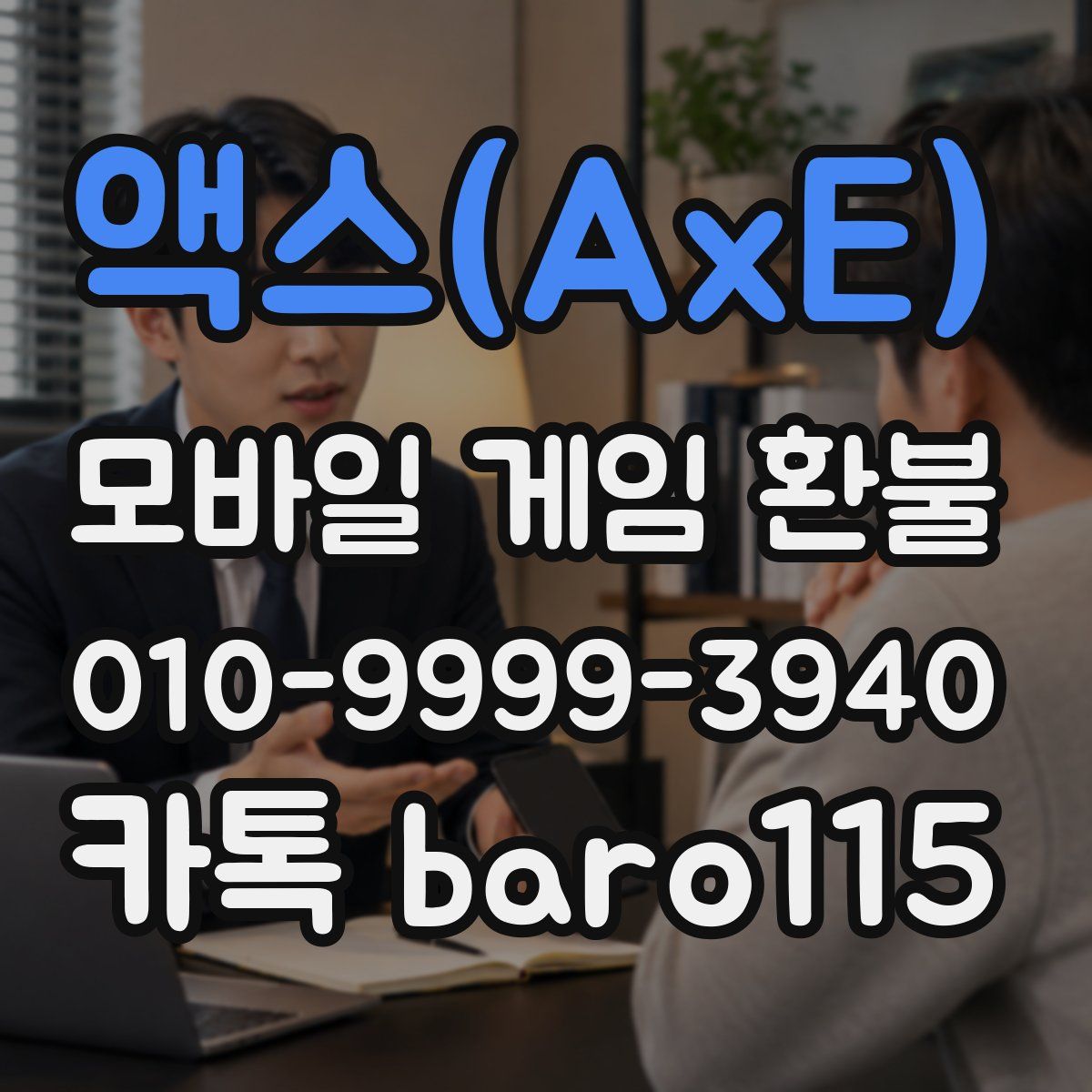 액스(AxE) 환불