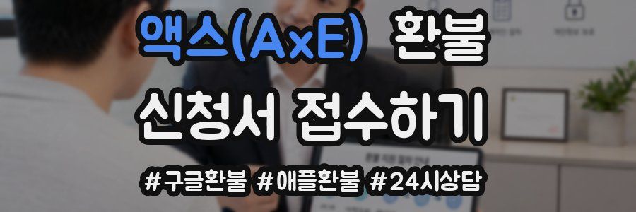 액스(AxE) 환불