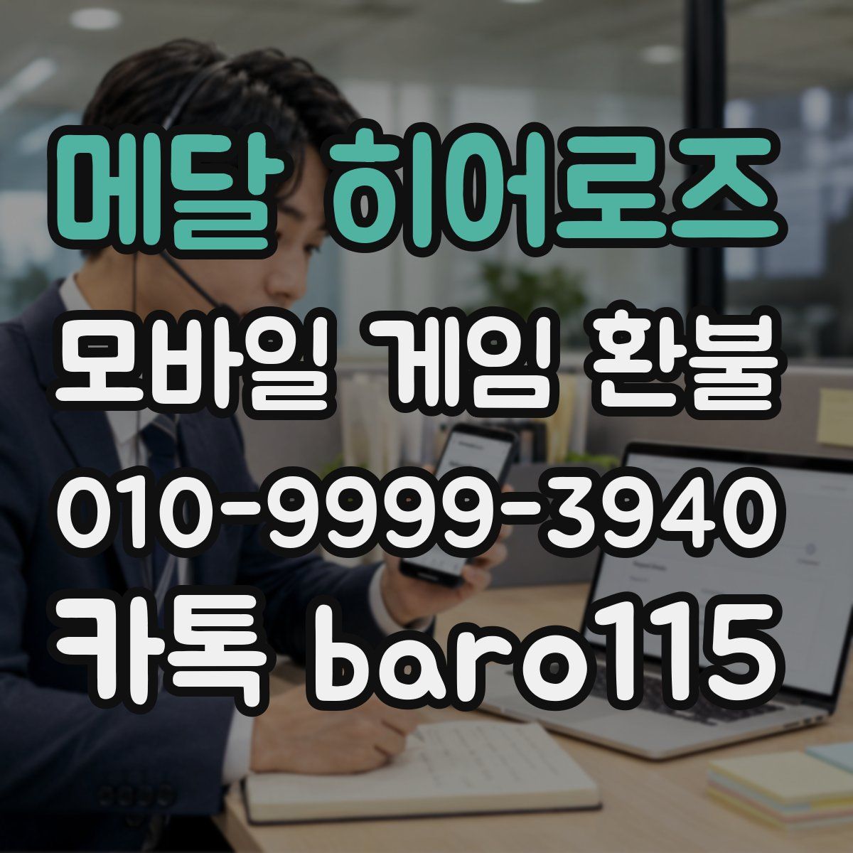 메달 히어로즈 환불