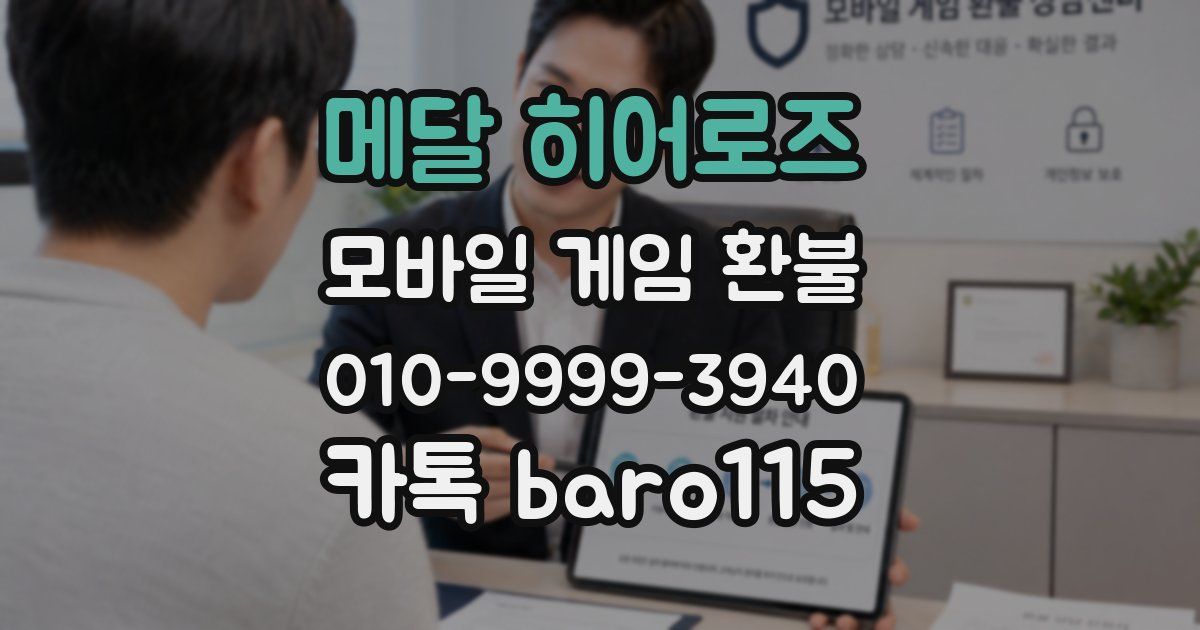 메달 히어로즈 환불